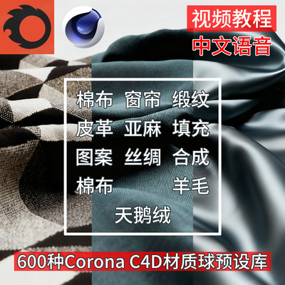 600+Corona C4D布料棉布缎纹窗帘亚麻丝绸天鹅绒皮革针织材质预设