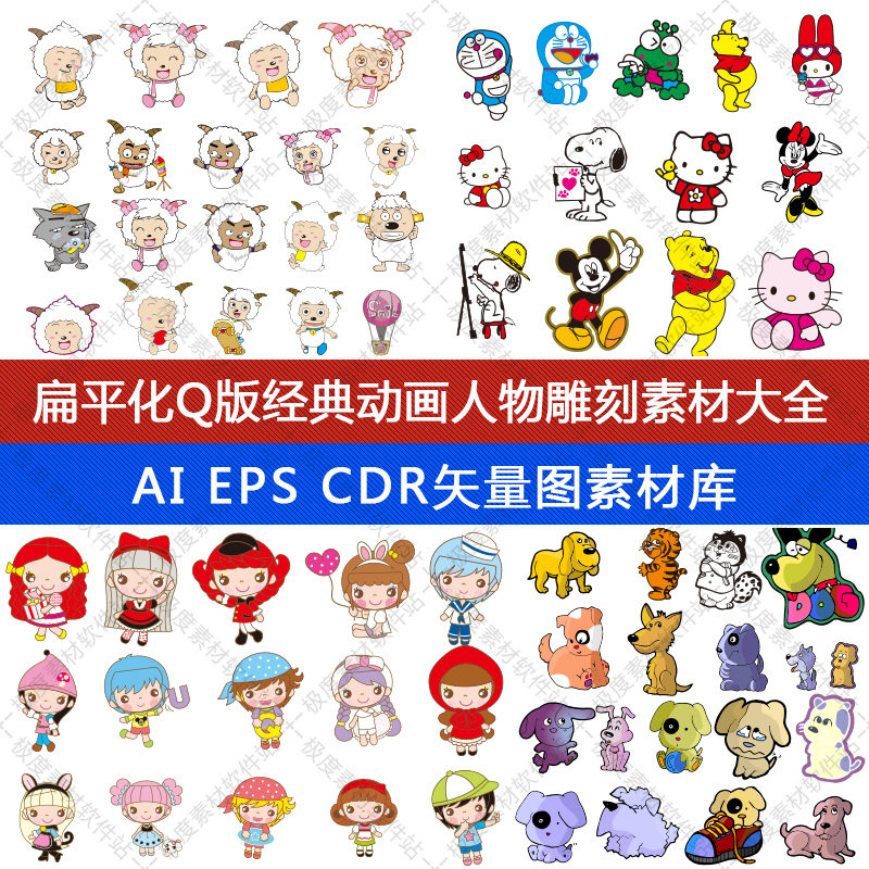 扁平化Q版经典动画人物雕刻素材大全 ai cdr平面设计矢量图素材库,商务/设计服务,设计素材/源文件,淘宝优惠券,粉丝福利购,淘宝优惠卷