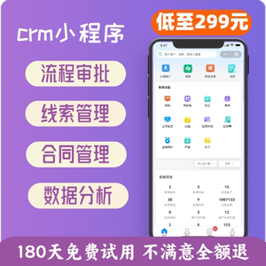 crm客户管理系统销售数据看板企业管理线索管理流程审批小程序