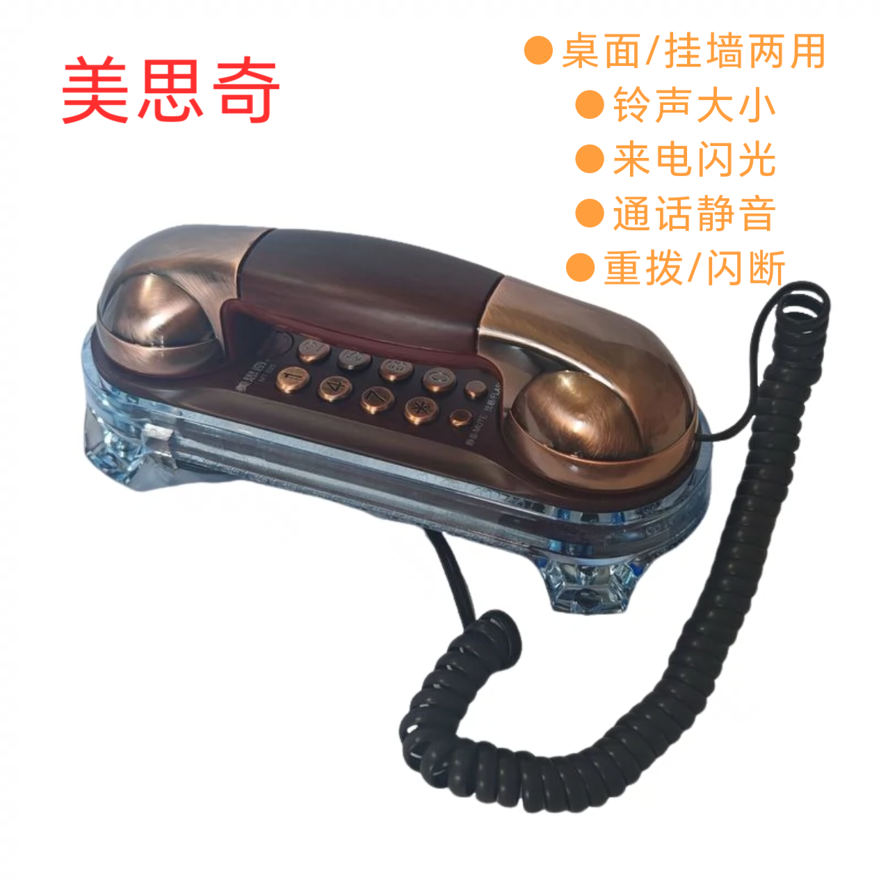 固定有线美思奇电话机复古座机家用壁挂式办公室小巧型仿古挂机