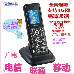 盈信手持机电信联通移动插卡高清4G5G卡无线座机学生电话机老人机