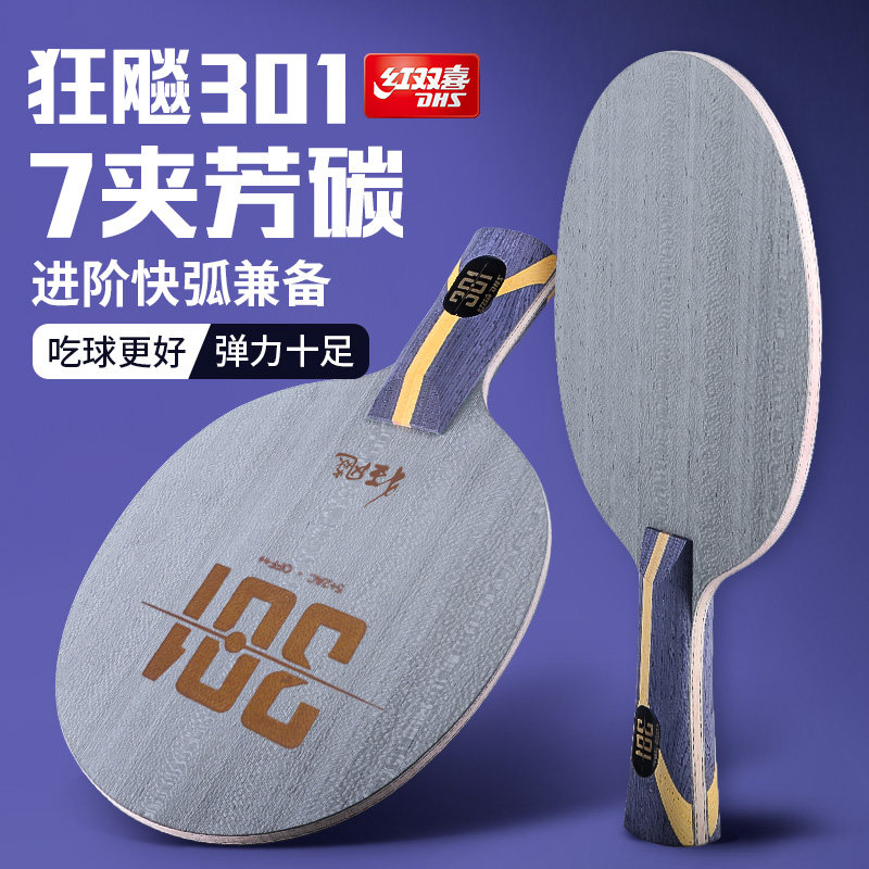 dhs/红双喜狂飚国手系列h301乒乓拍底板狂飙301七层芳碳底板正品