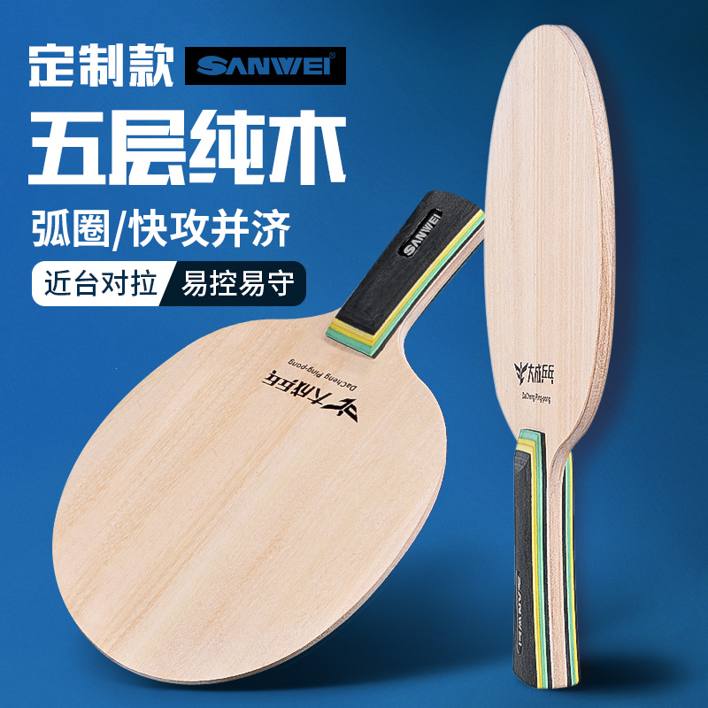 正品三维乒乓球拍底板弧圈快攻