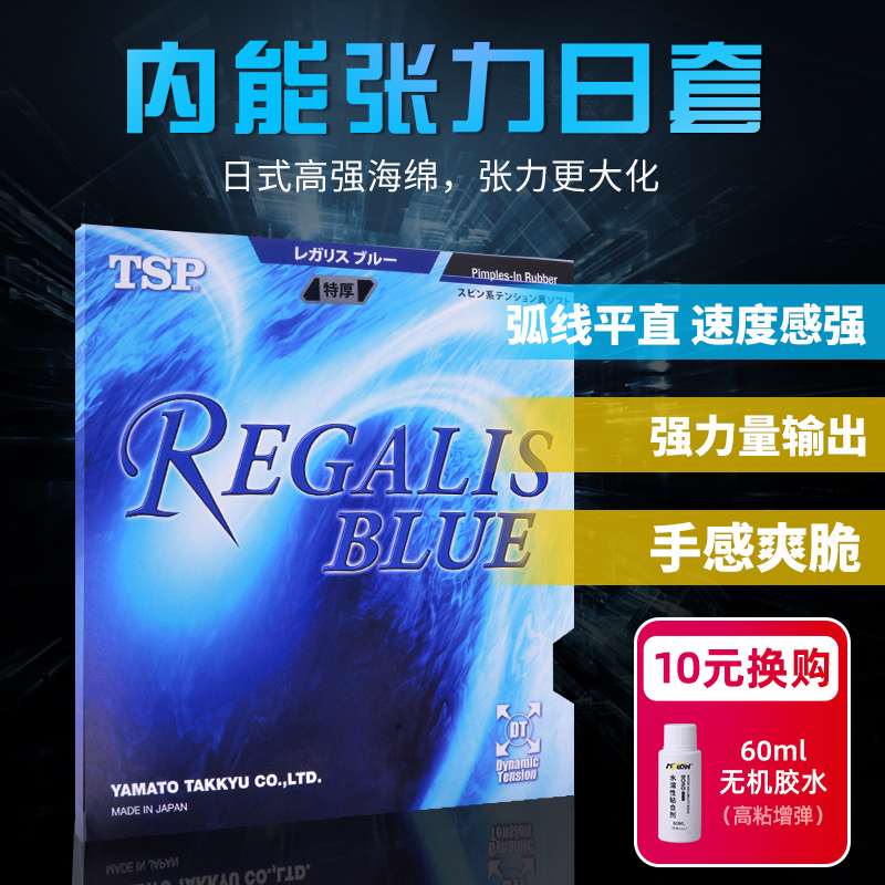 TSP乒乓球胶皮涩性套胶REGALIS BLUS 20066日系反胶套胶专用胶皮-封面