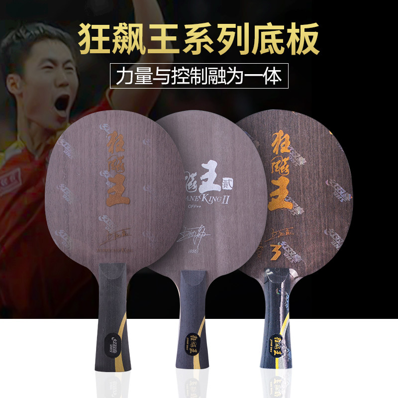 正品红双喜狂飚王2狂飙王2乒乓球拍底板王励勤05年世乒赛夺冠底板