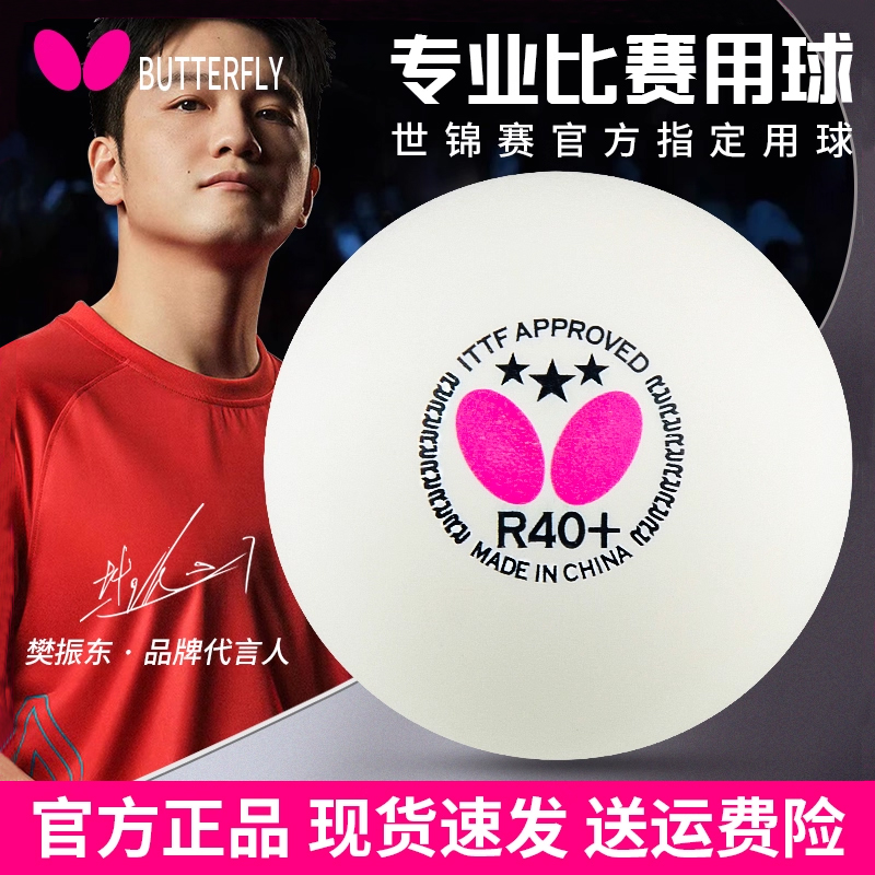 蝴蝶三星乒乓球新材料比赛用球
