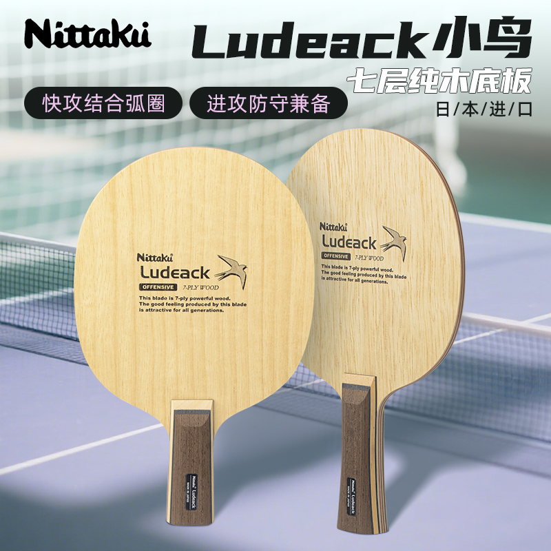 尼塔库乒乓球底板7层纯木