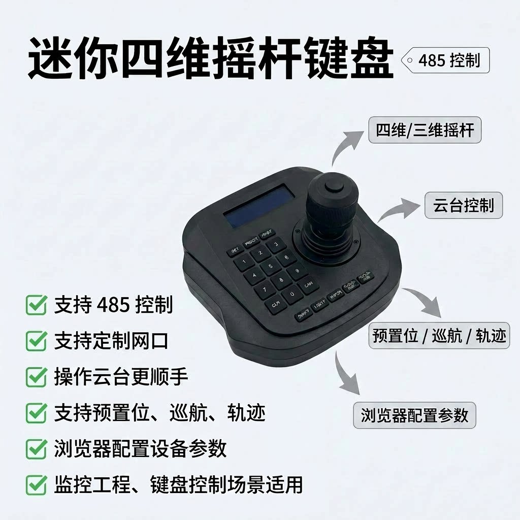 四维监控云台控制键盘RS485球机PTZ摇杆控制器 高速球预置位巡航