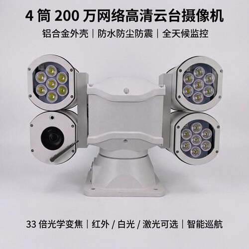 守望者4筒照明云台摄像机