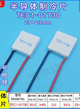 23*23MM制冷片2V 30A电子温差半导体致冷片TEC1-01730仪器制冷
