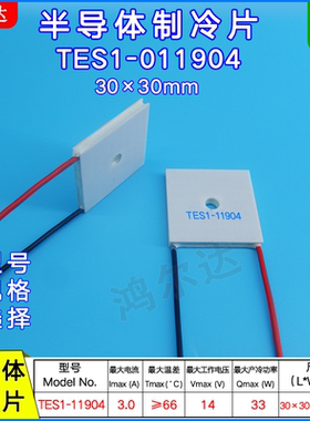 TES1-11904半导体温差制冷片30*30mm孔径4.5mm 14V 4A 制冷量33W