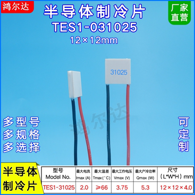 TES1-031025半导体制冷片3.75V 2A  TES1-31025致冷片12*12MM