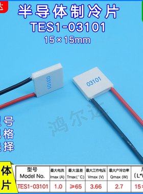 15*15mm半导体制冷片TES1-03101/03102/03103/3104/3105电压3.7V