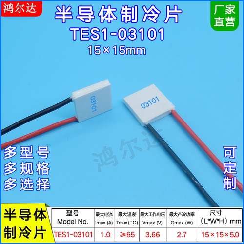 15*15mm激光美容仪制冷片