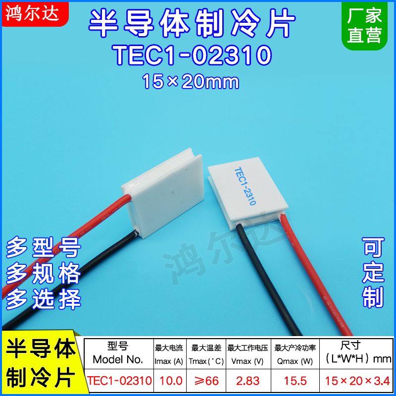 15x20mm美容仪用制冷片温差发电片tec102308023100231202315