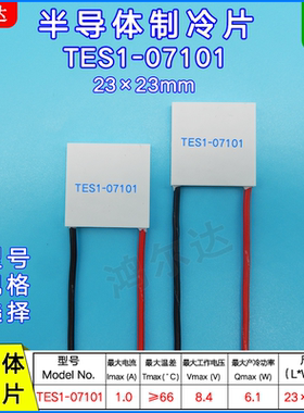 23*23MM半导体制冷片TES1-7101/07101美容仪医疗激光致冷片8.4V1A