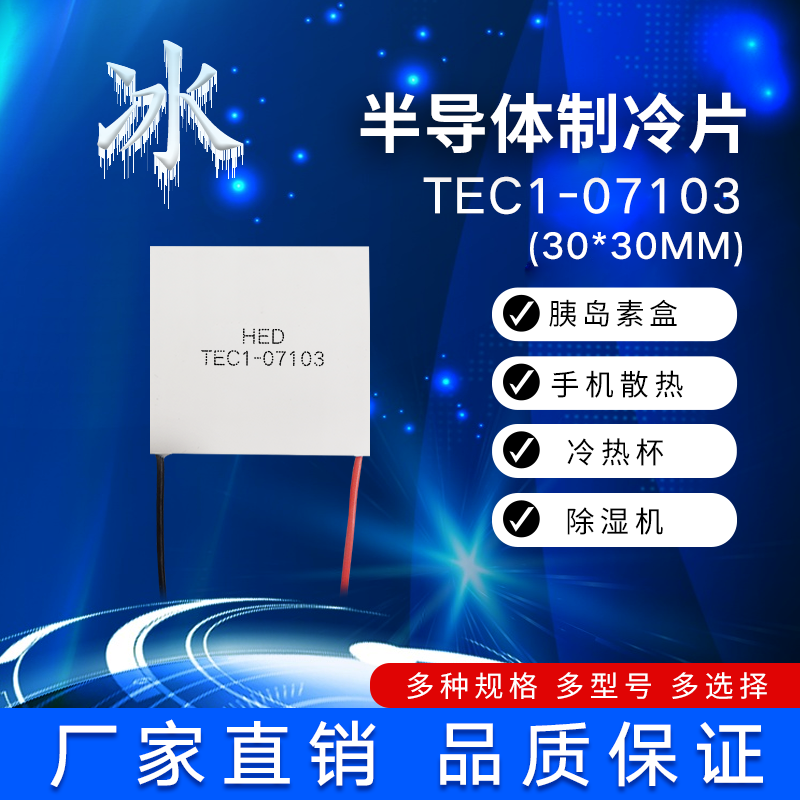 半导体制冷片TEC1-07103/7103手机散热制冷 胰岛素冷藏盒30*30mm