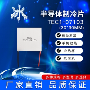 半导体制冷片TEC1-07103/7103手机散热制冷 胰岛素冷藏盒30*30mm