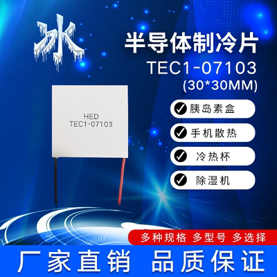 TEC1-07103/7103制冷片5V 1.5A手机散热器 医疗冷藏盒30*30*4.5mm