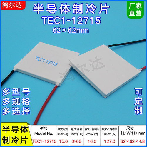 TEC1-12715 半导体制冷片 大功率 16V 15A 电子制冷片 62*62mm
