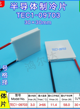 30*30MM制冷片TEC1-9703 11V 3A半导体制冷片致冷配件TEC1-09703