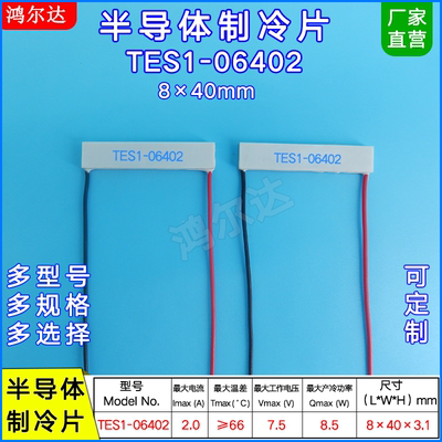 40*8mm长方形制冷片TES1-06402/6402美容激光脱毛器温差片2A 7.5V