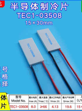 15*30MM半导体制冷片4V 8A 19.6W TEC1-03508帕尔贴制冷TEC1-3508