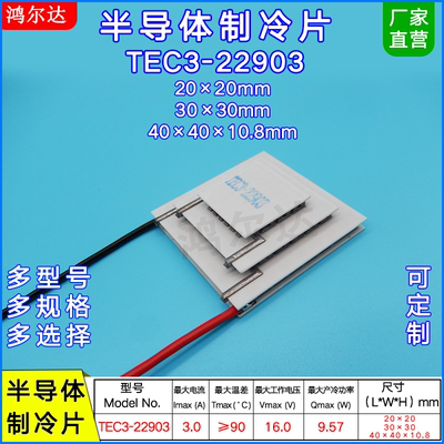三层制冷片TEC3-22903、16V、3A温差90度 9.57V多层致冷片40*40mm