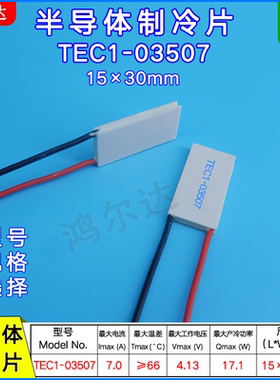 15*30MM温差致冷片TEC1-03507/3507激光 美容半导体制冷芯片4V 7A