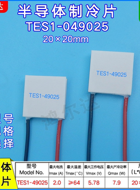 TES1-049025温差半导体制冷片TES1-49025 20*20MM 5V 2A 致冷片