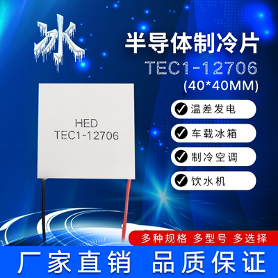 40*40mm半导体制冷片TEC1-12701/12702/12703/12704/12705/12706