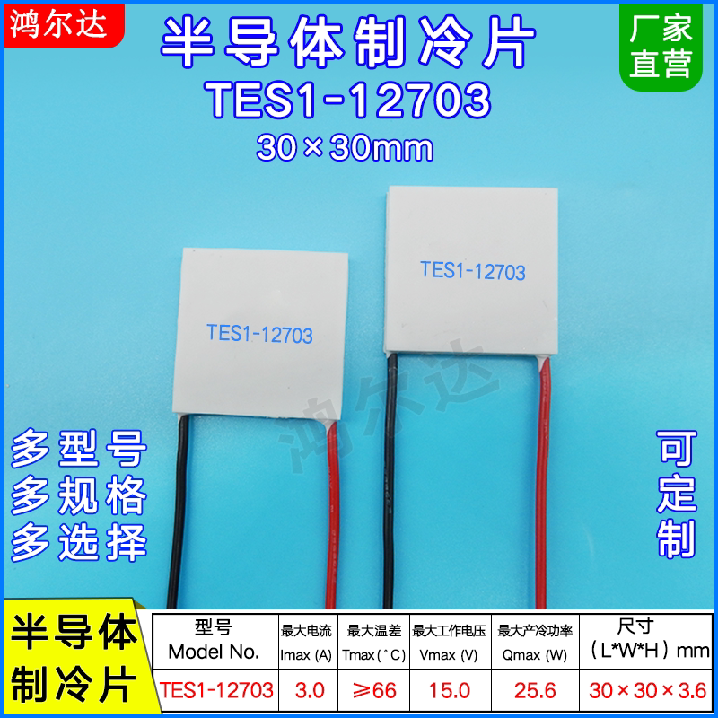 厂家:tes1-12703半导体制冷片3a,15v医疗电器温差致冷片30*30mm