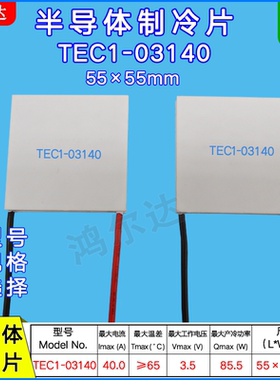 55*55MM半导体制冷片TEC1-03140/3140工业医疗致冷片3.7V 40A 85W