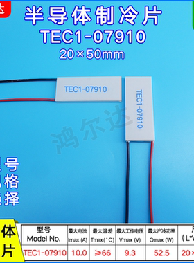 半导体制冷片TEC1-7910温差发电片20×50MM 9.3V 10A TEC1-07910