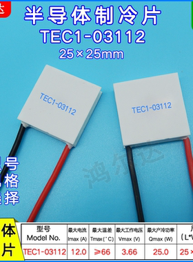 TEC1-03112/3112半导体制冷片3.7V 12A美容仪医疗器致冷温差冰片
