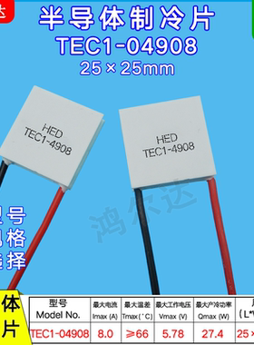 半导体致冷片TEC1-04908/4908、5.8V、8A医疗器温差制冷片25*25mm