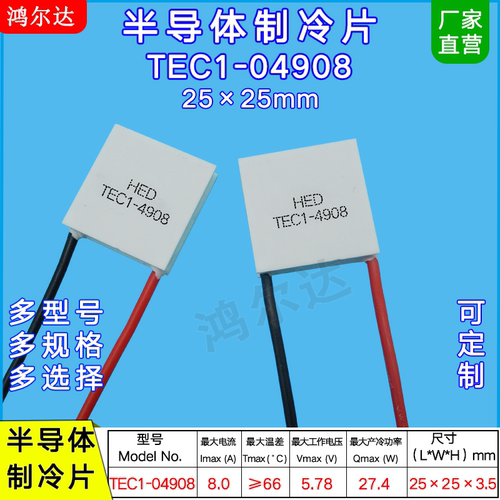 半导体致冷片TEC1-04908/4908、5.8V、8A医疗器温差制冷片25*25mm
