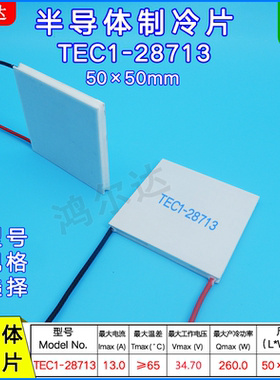 TEC1-28713大尺寸半导体制冷片34V、13A工业医疗设备制温50*50mm