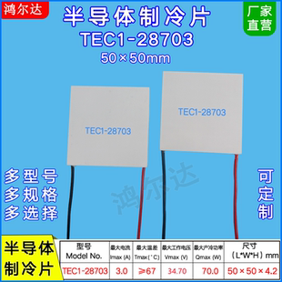 TEC1-28703温差制冷片34V、3A工业级大尺寸半导体致冷片50*50mm