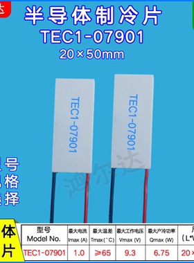 温差半导体致冷片TEC1-7901制冷片9.3V 1A 6W仪器制冷TEC1-07901