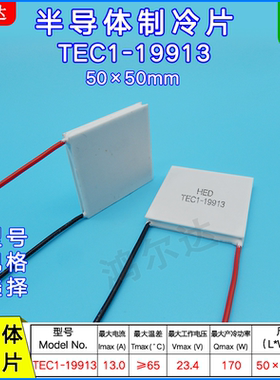 50*50MM制冷片TEC1-19913、24V、13A 170W大功率医疗制冷器温差片