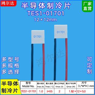 TES1-01701微型半导体制冷片2V 1A 1W TES1-1701制冷冰片12*12MM