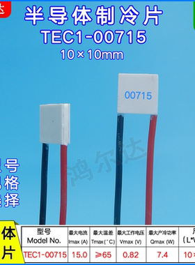 10*10MM致冷片TEC1-00715温差半导体制冷片电压0.82V 15A 7.4W