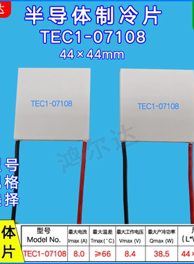 44*44MM温差片TEC1-07108半导体制冷片TEC1-7108 8.4V 8A致冷片