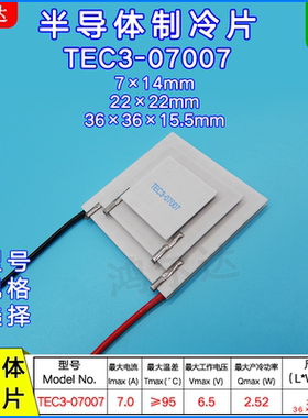 厂家TEC3-07007三层温差制冷片6.5V、7A、95度大温差半导体制冷片