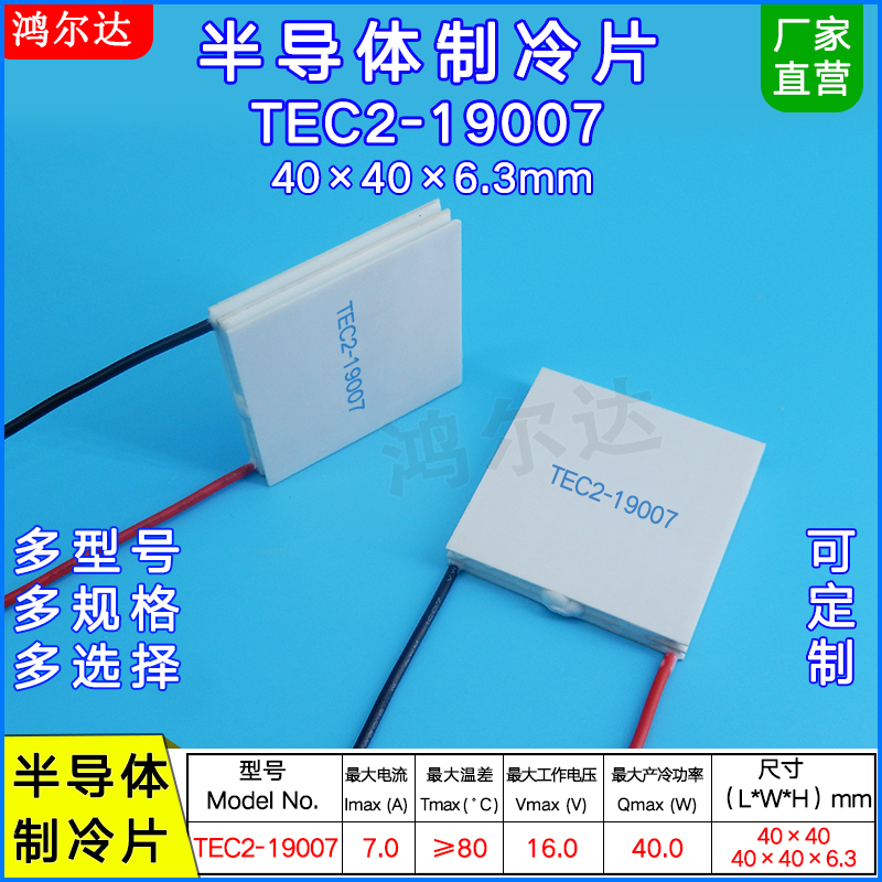 TEC2-19007双层/二级制冷片16V、7A  40W大温差致冷片工业40*40mm