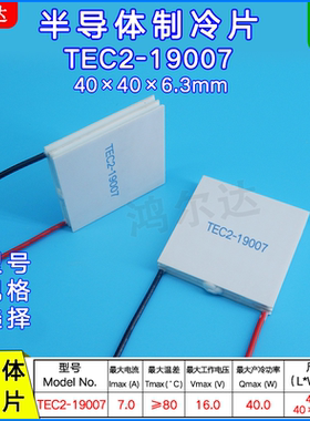 TEC2-19007双层/二级制冷片16V、7A  40W大温差致冷片工业40*40mm