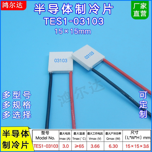 15*15MM制冷片TES1-03103/3103医疗 美容仪 半导体致冷片3.7V、3A