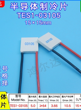 TES1-03105温差制冷片3V 5A TES1-3105美容仪激光器致冷片15*15MM