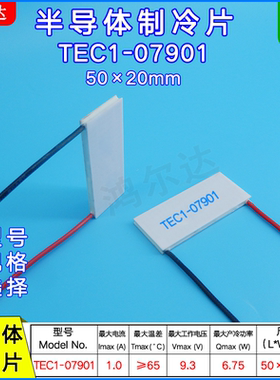 50*20mm电压9.3V 1A半导体制冷片TEC1-07901 致冷组件TEC1-7901